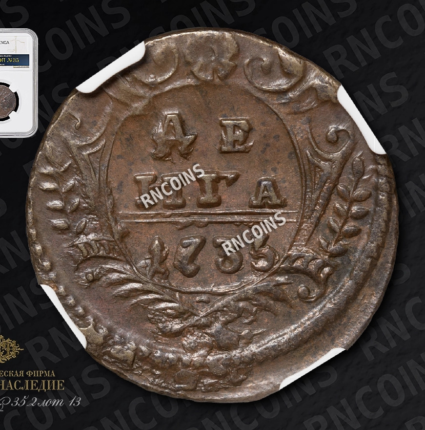 Денга 1735 года