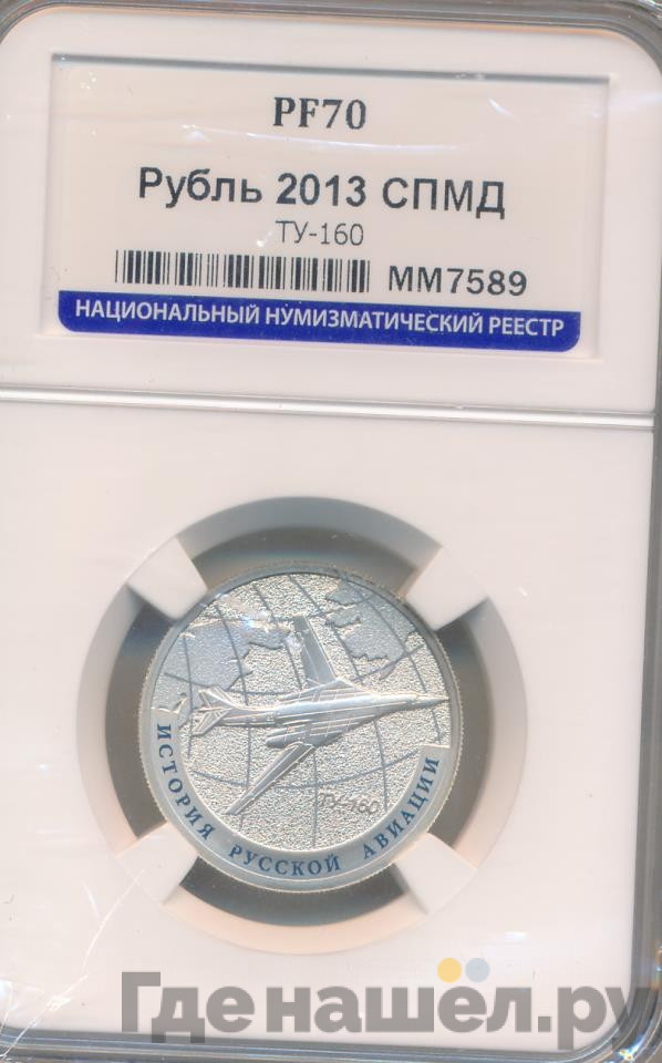 1 рубль 2013 года СПМД История русской авиации Ту-160