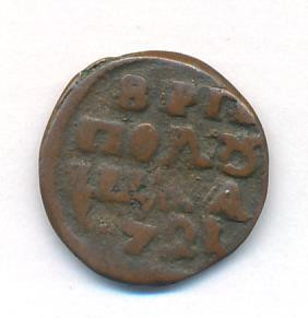 Полушка 1721 года