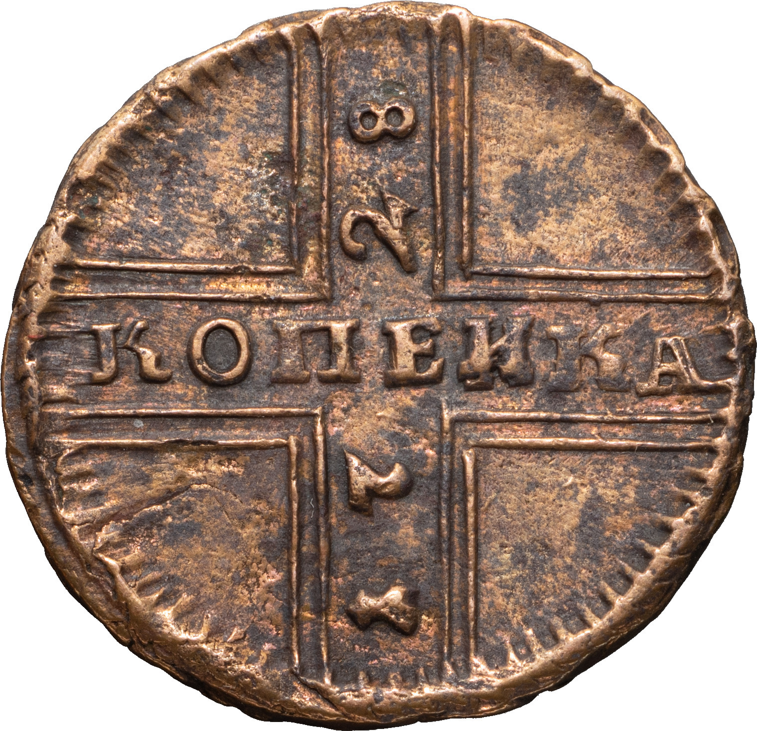 1 копейка 1728 года