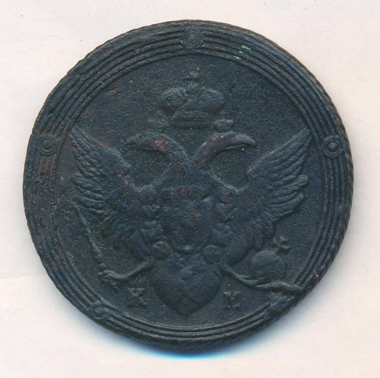 5 копеек 1802 года
