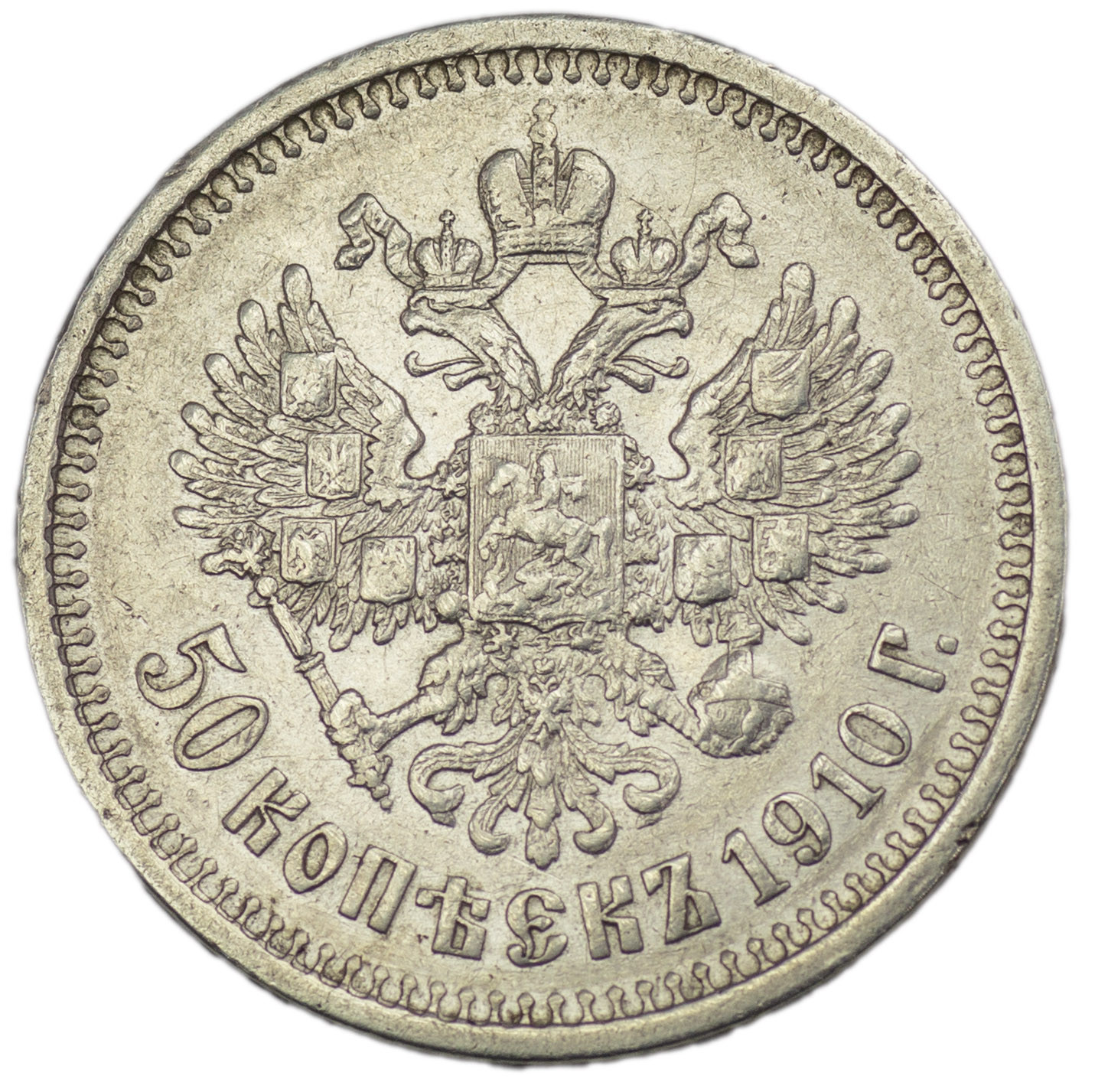 50 копеек 1910 года ЭБ
