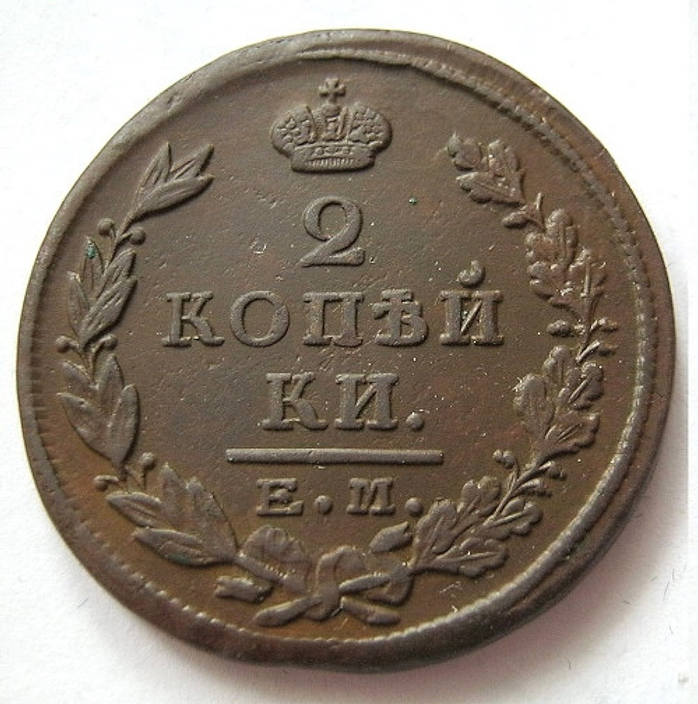 2 копейки 1824 года
