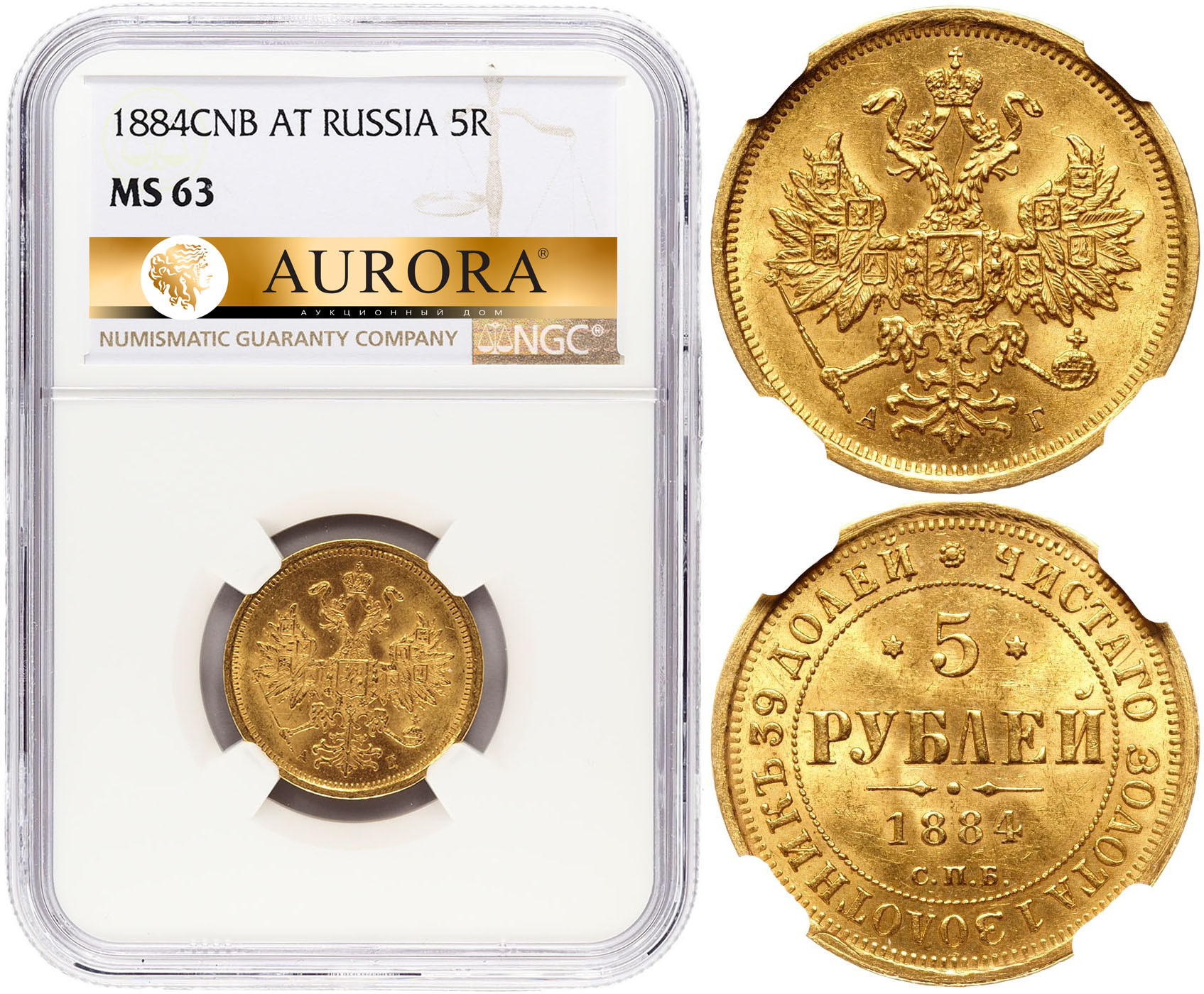 5 рублей 1884 года