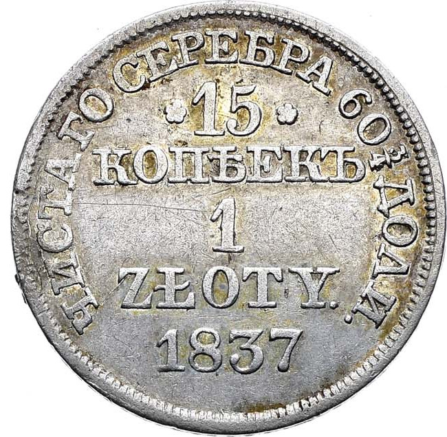 15 копеек - 1 злотый 1837 года