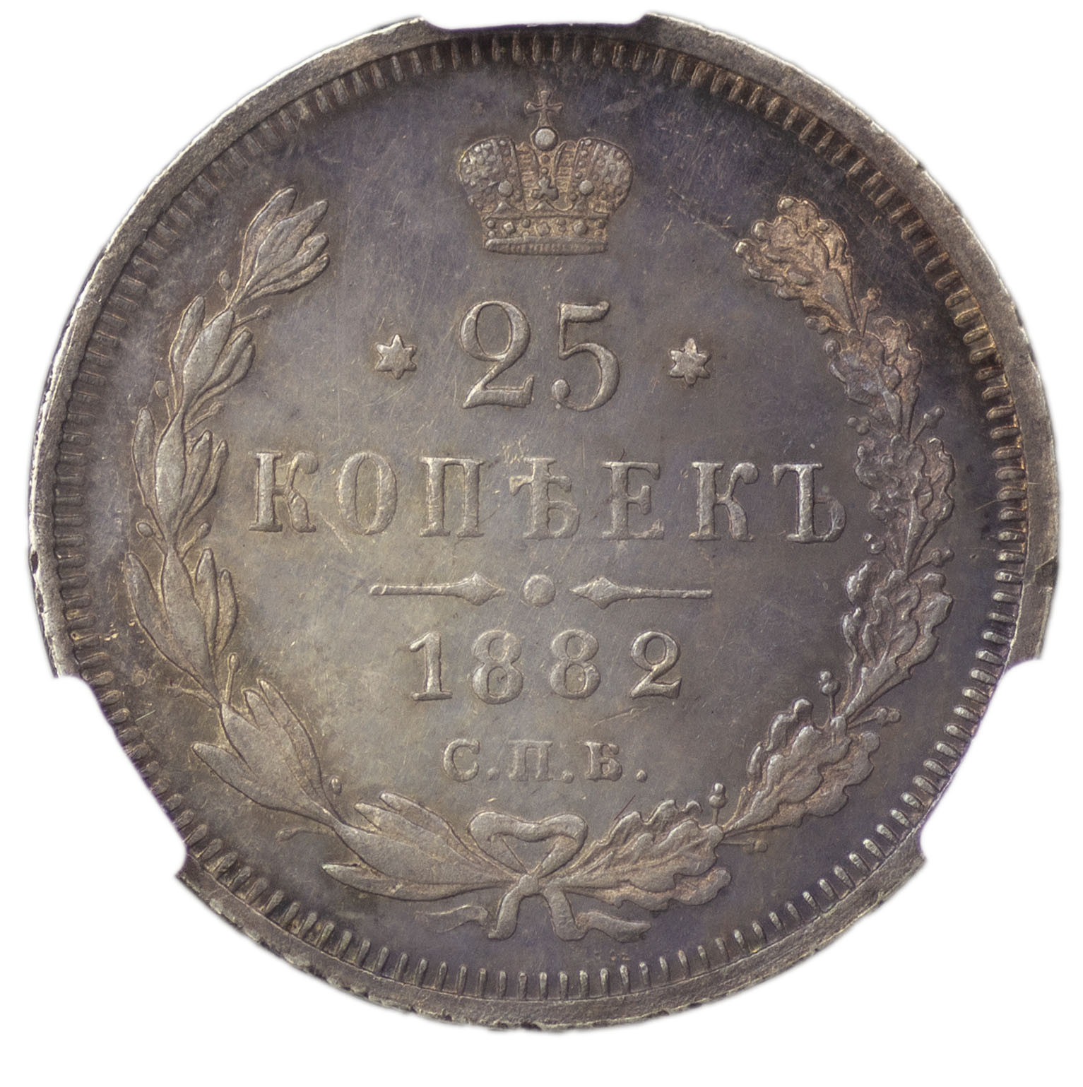 25 копеек 1882 года СПБ НФ
