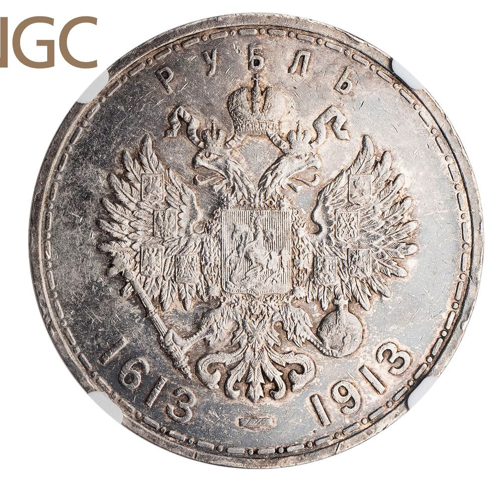 1 рубль 1913 года 300 лет Дому Романовых 1613-1913