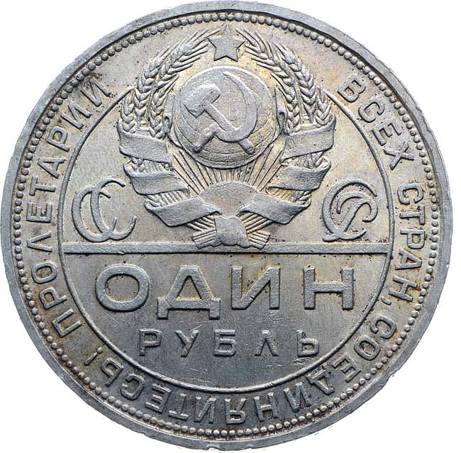 1 рубль 1924 года