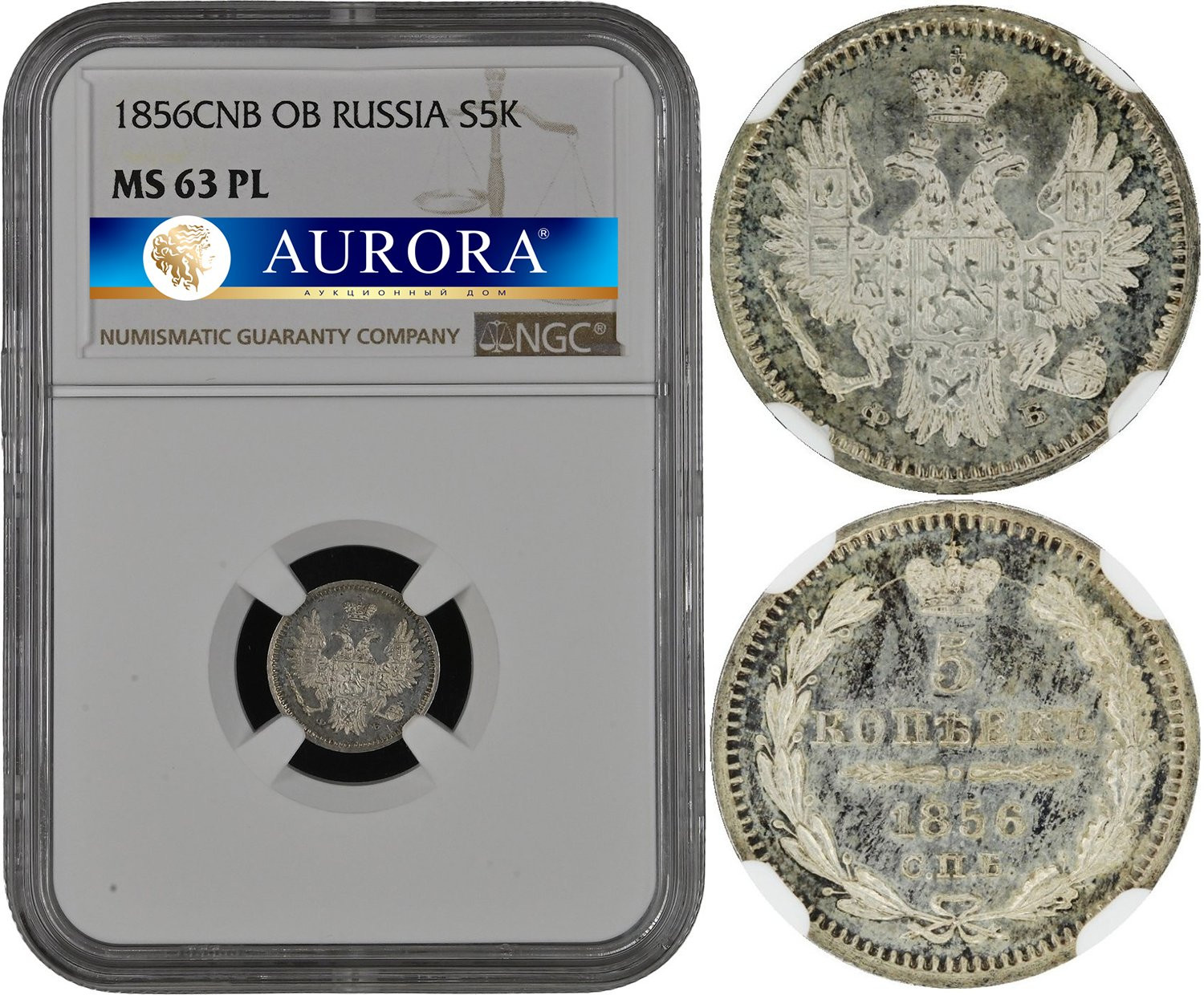 5 копеек 1856 года