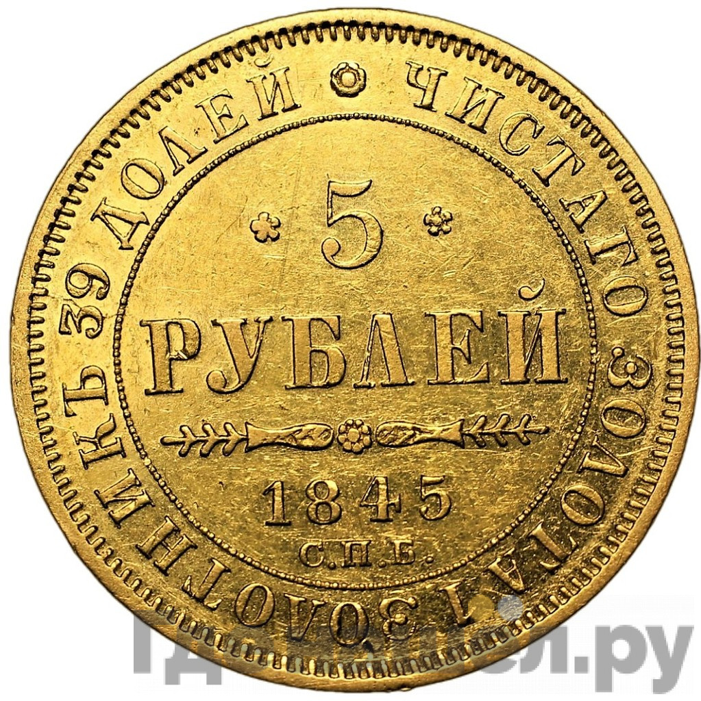 5 рублей 1845 года СПБ КБ