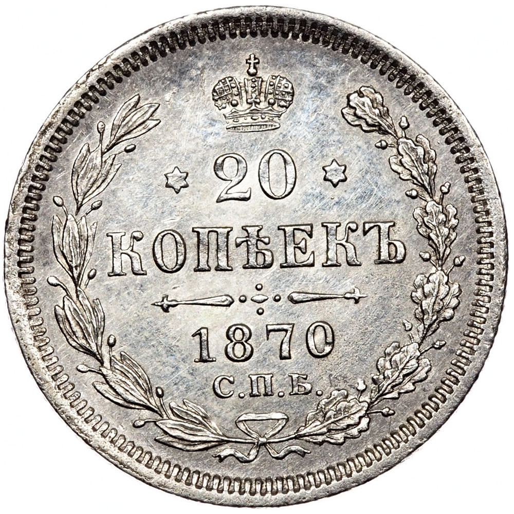 20 копеек 1870 года СПБ НI