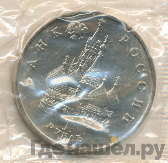 1 рубль 1992 года ЛМД Суверенитет - Демократия - Возрождение