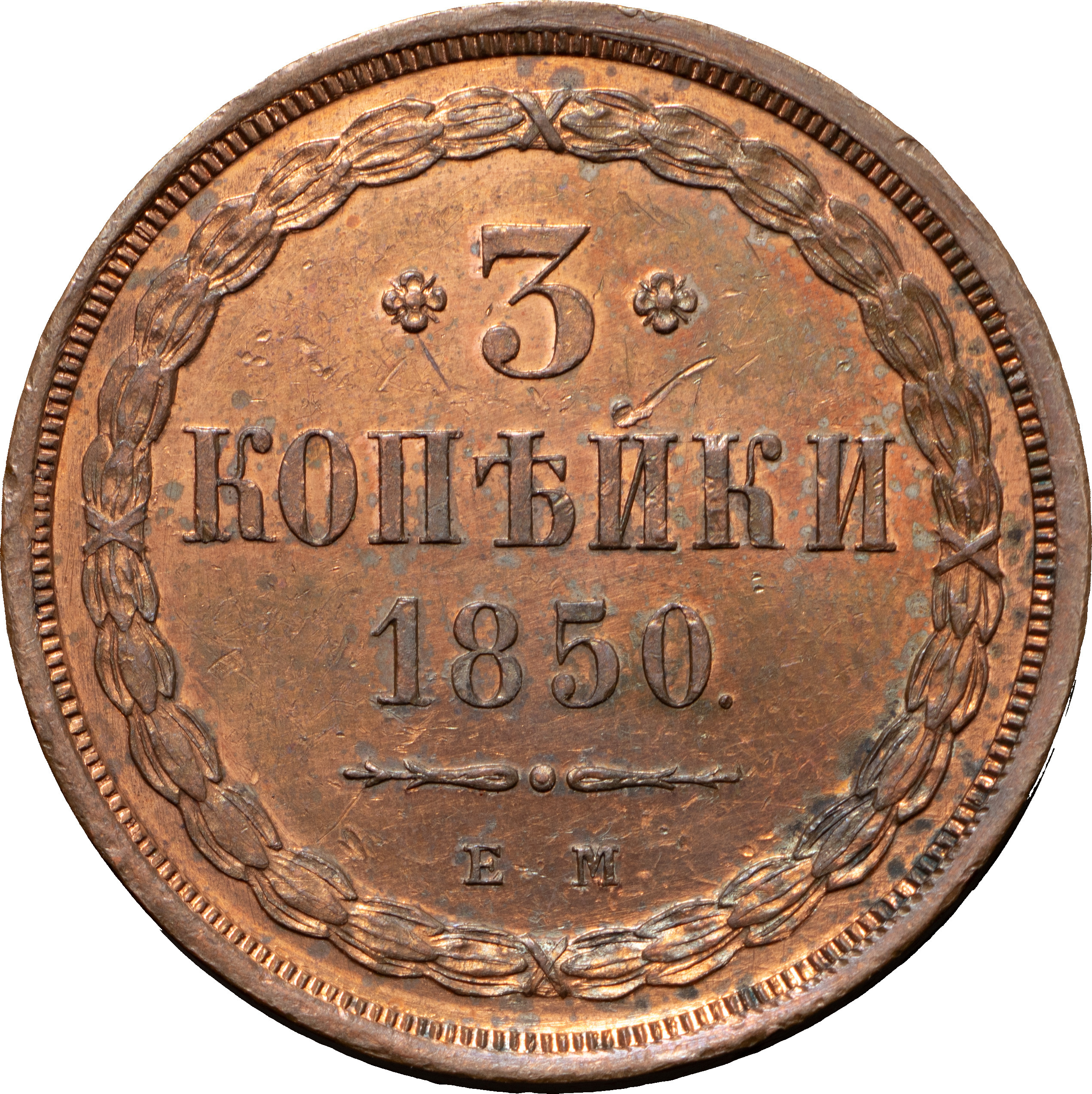 3 копейки 1850 года