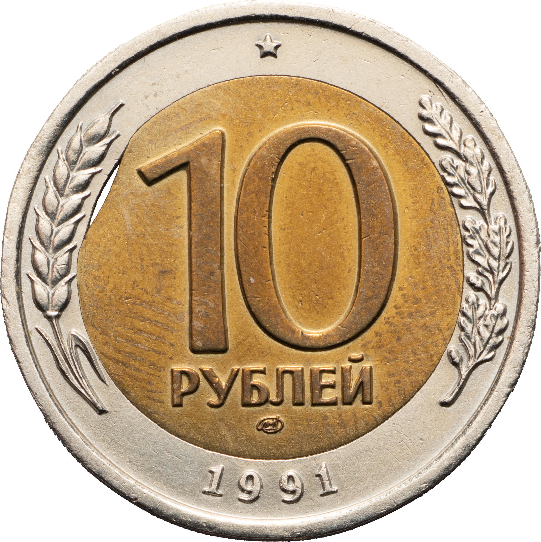 10 рублей 1991 года