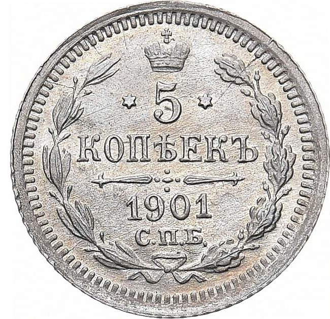 5 копеек 1901 года
