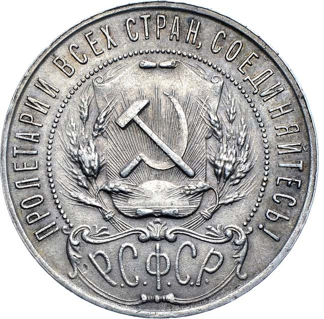 1 рубль 1921 года