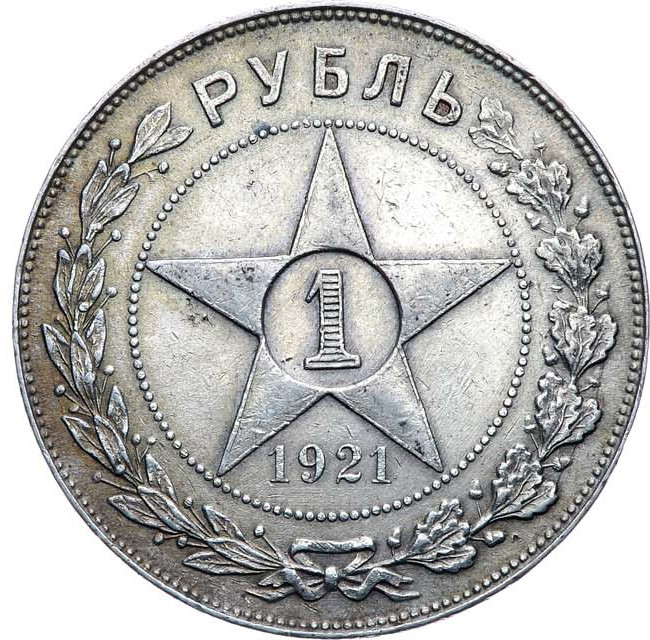 1 рубль 1921 года