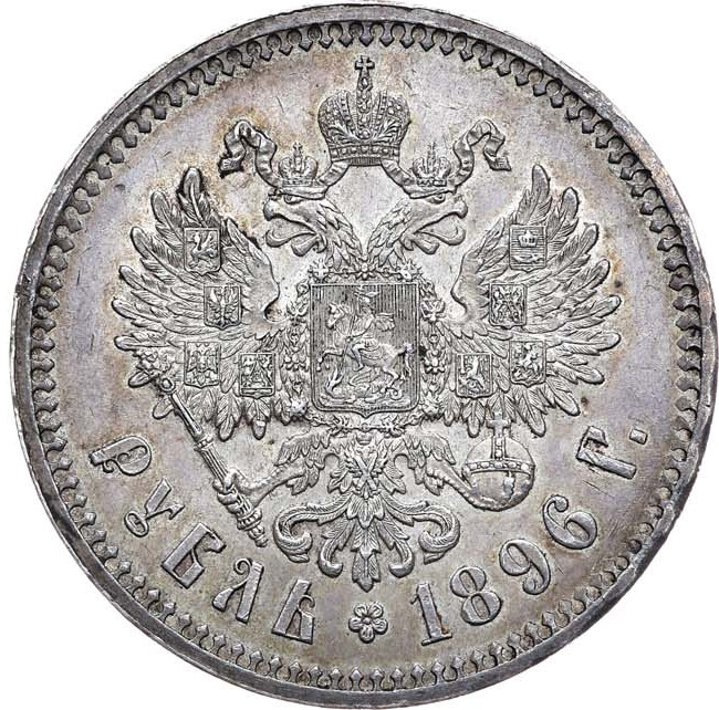 1 рубль 1896 года