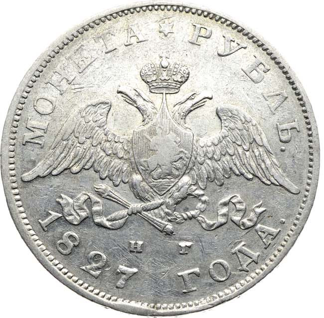 1 рубль 1827 года
