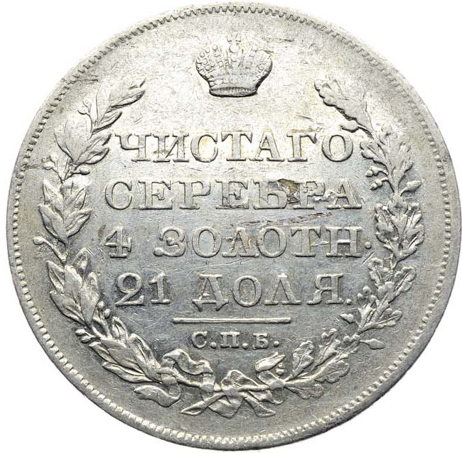 1 рубль 1827 года