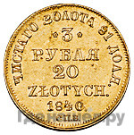 3 рубля - 20 злотых 1840 года
