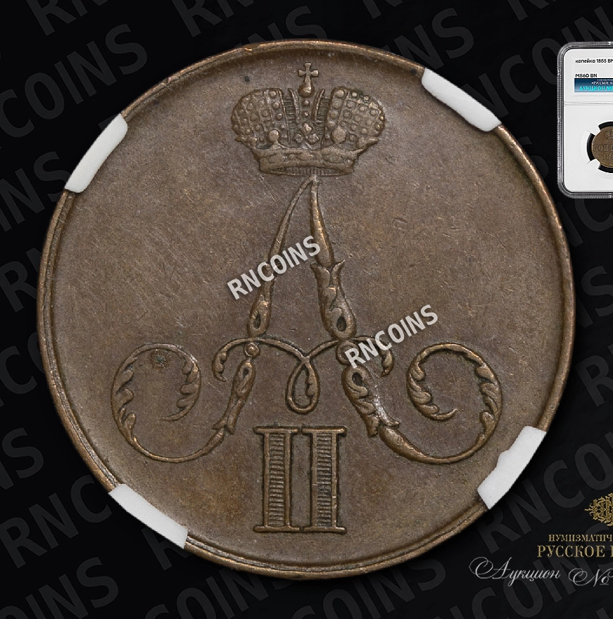 1 копейка 1855 года