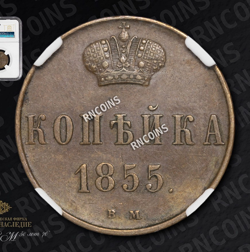 1 копейка 1855 года