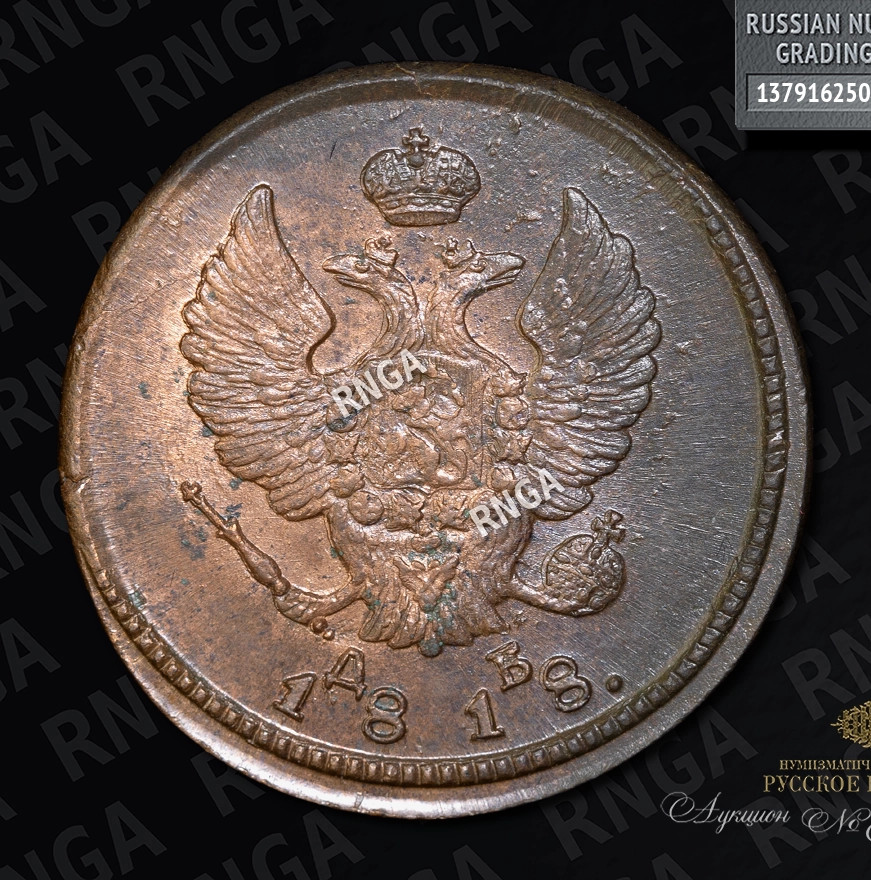 2 копейки 1818 года