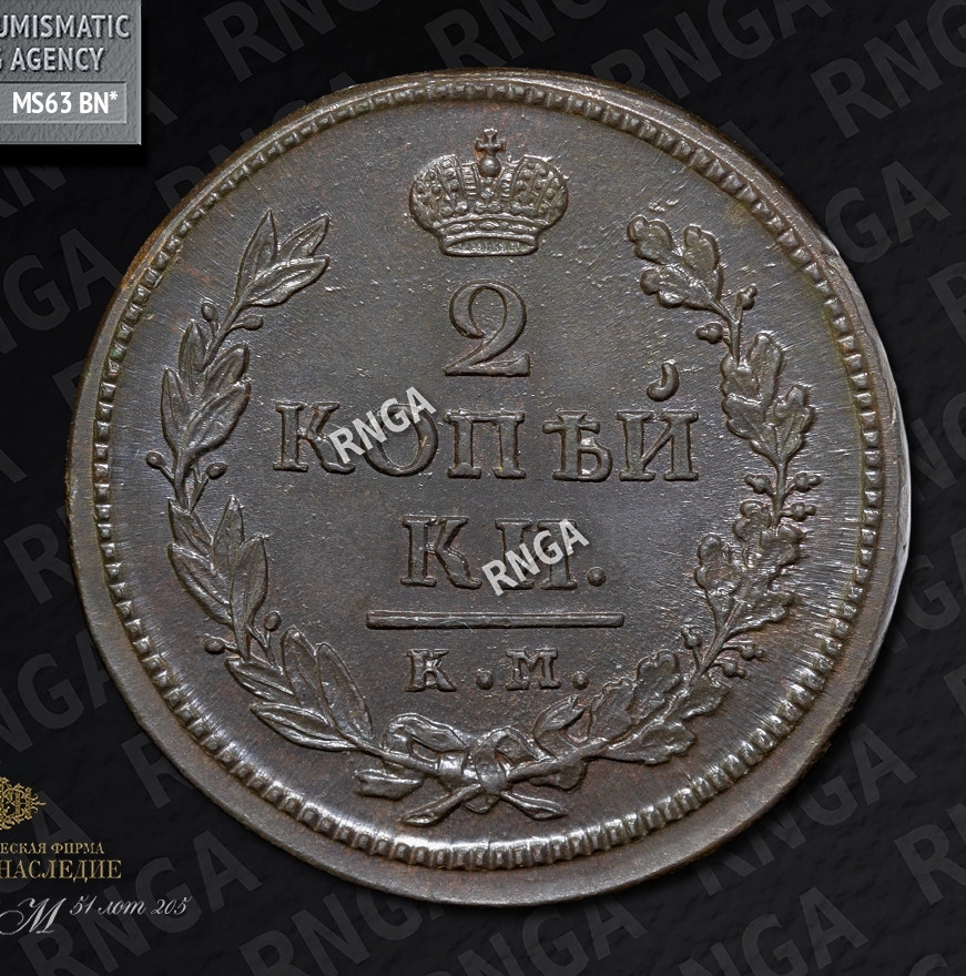 2 копейки 1818 года