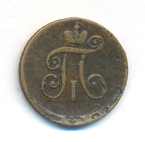 Деньга 1797 года