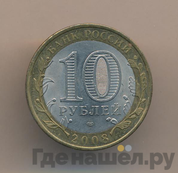 10 рублей 2008 года Астраханская область