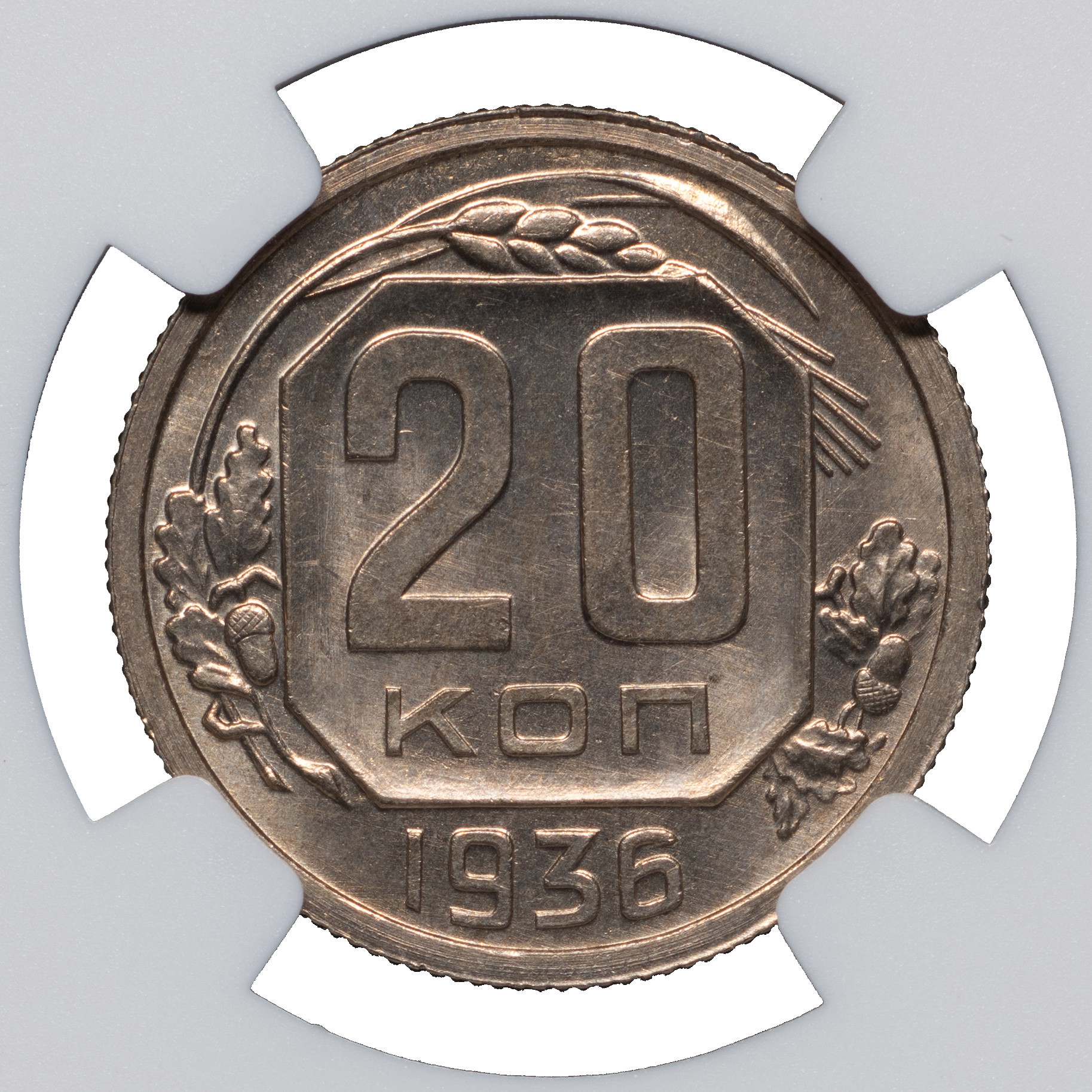 20 копеек 1936 года