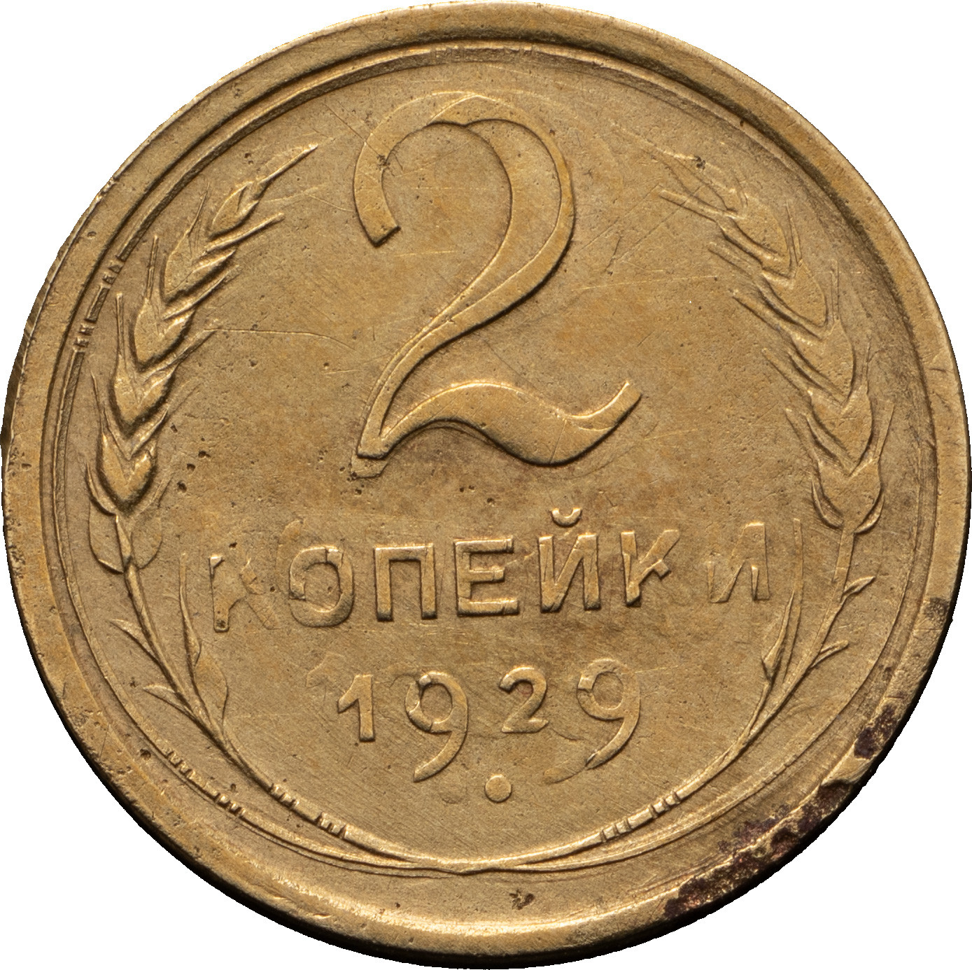 2 копейки 1929 года