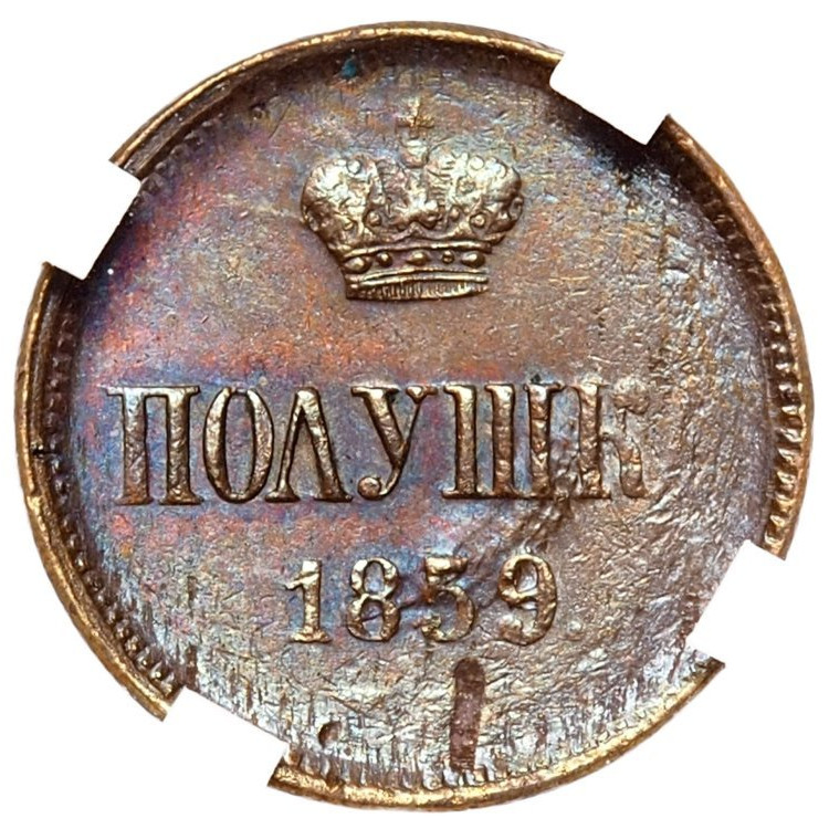 Полушка 1859 года