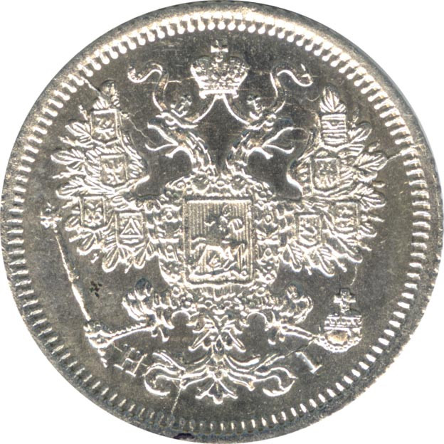 15 копеек 1867 года СПБ НI