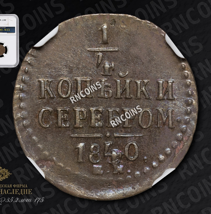 1/4 копейки 1840 года