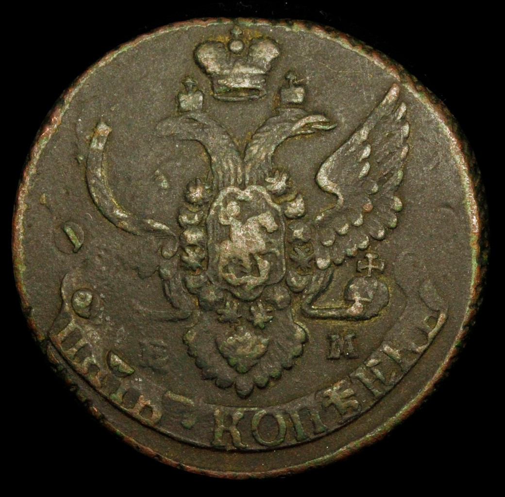 5 копеек 1796 года