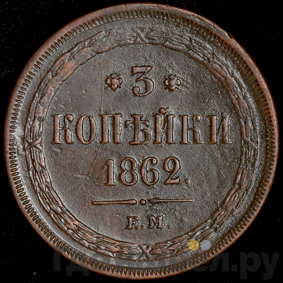 3 копейки 1862 года