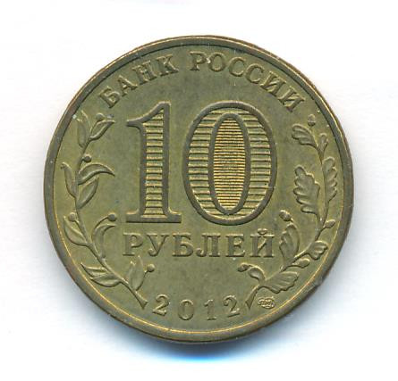 10 рублей 2012 года СПМД 200 лет победы России в Отечественной войне