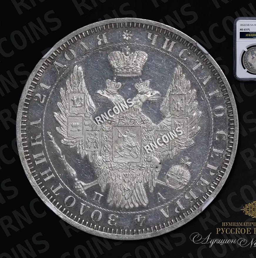 1 рубль 1852 года