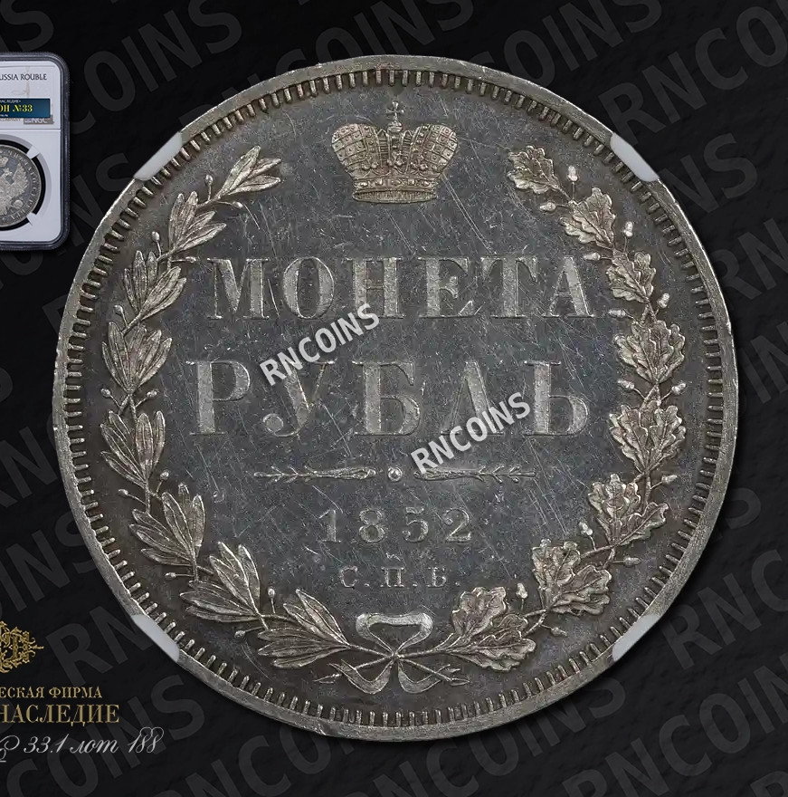 1 рубль 1852 года