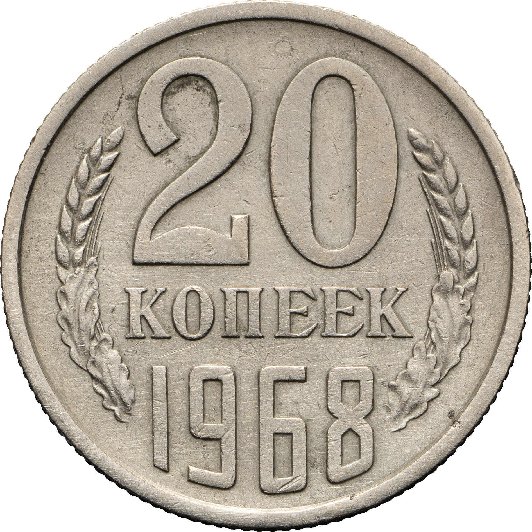 20 копеек 1968 года