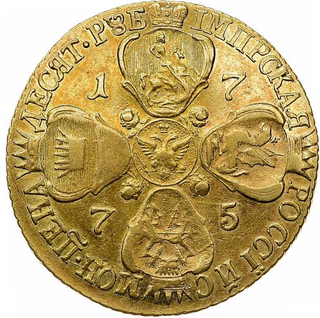 10 рублей 1775 года СПБ