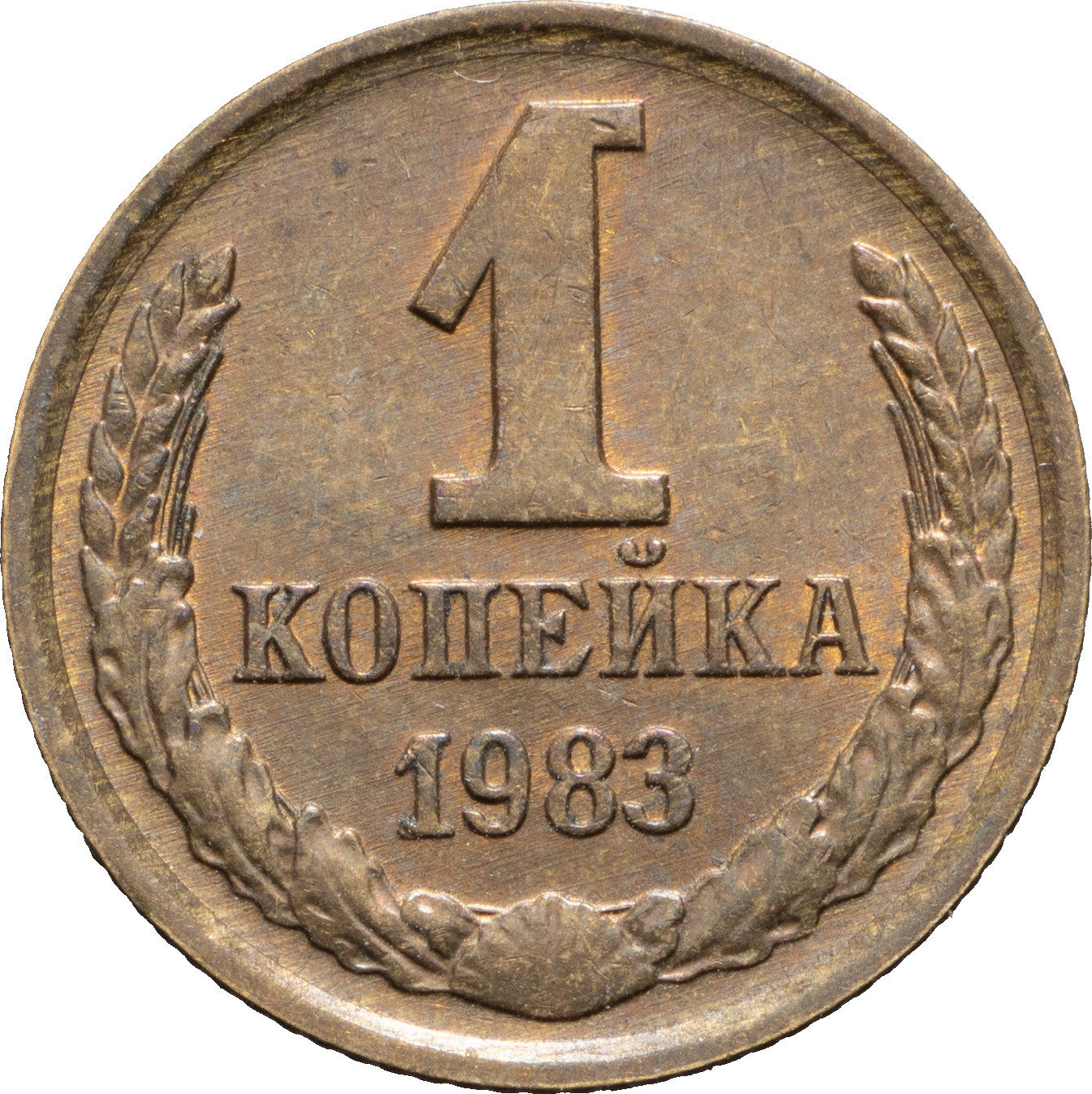 1 копейка 1983 года