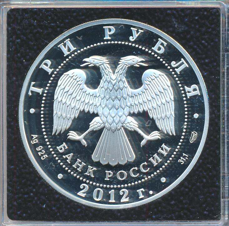 3 рубля 2012 года СПМД 100 лет Военно-воздушным силам