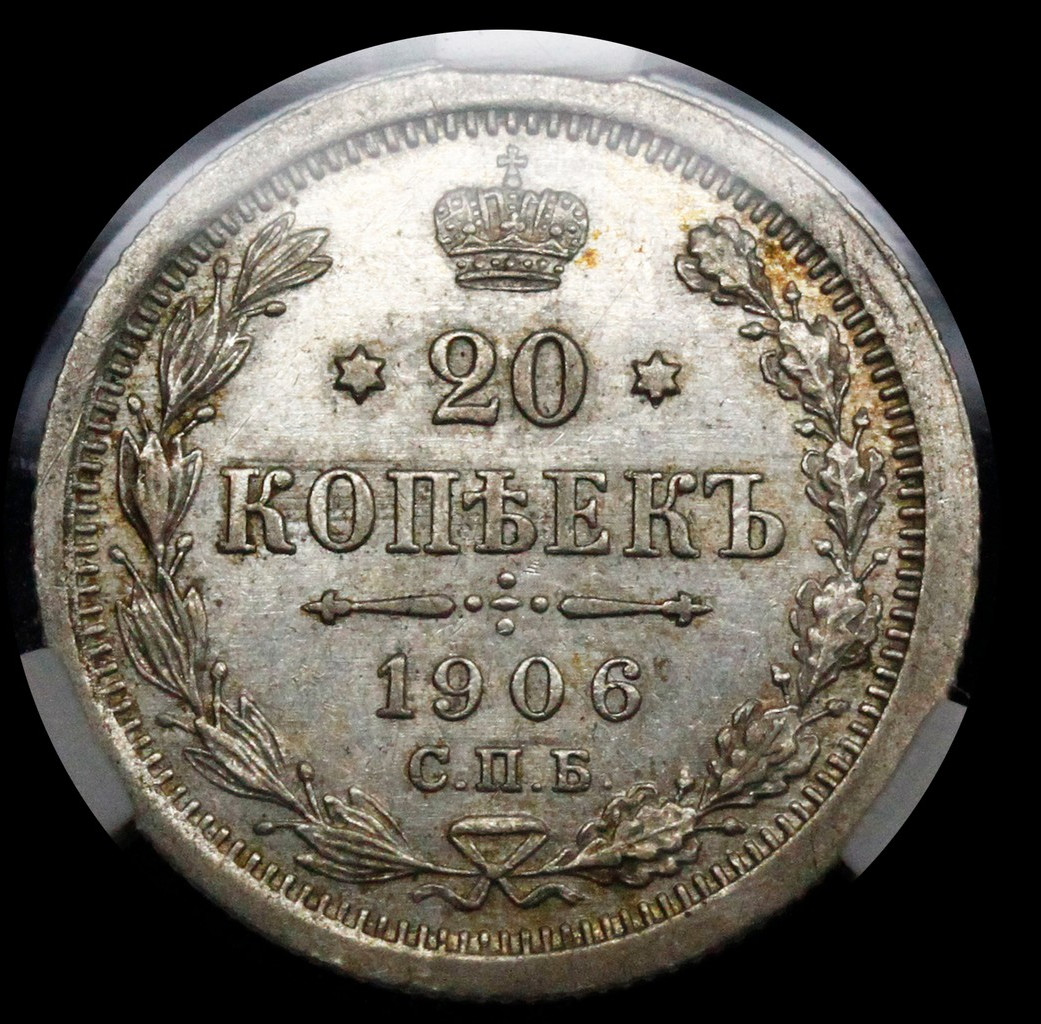 20 копеек 1906 года СПБ ЭБ