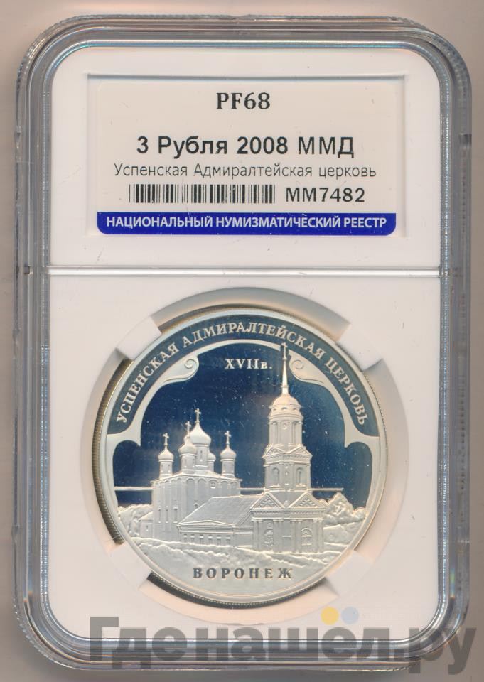 3 рубля 2008 года ММД Успенская Адмиралтейская церковь XVII в. Воронеж