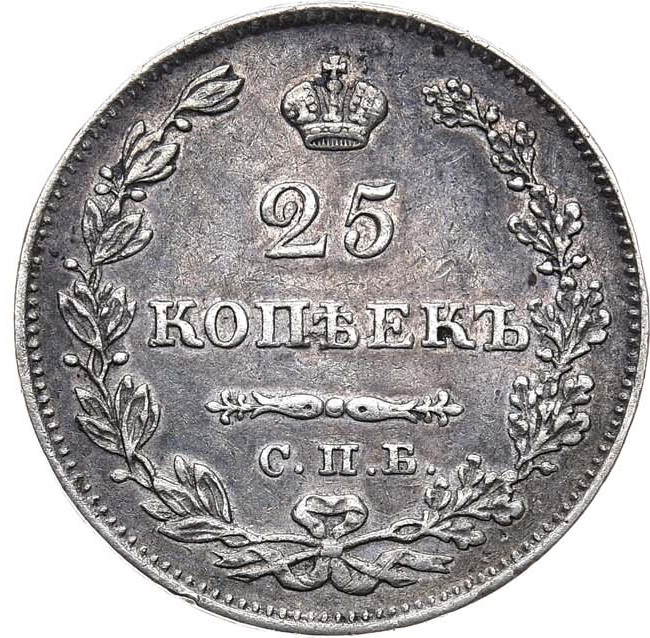 25 копеек 1828 года