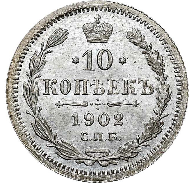10 копеек 1902 года СПБ АР