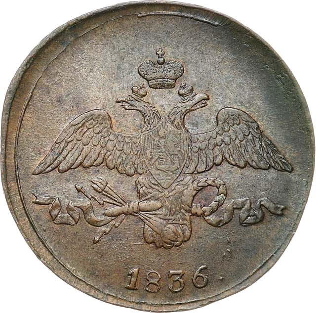 2 копейки 1836 года